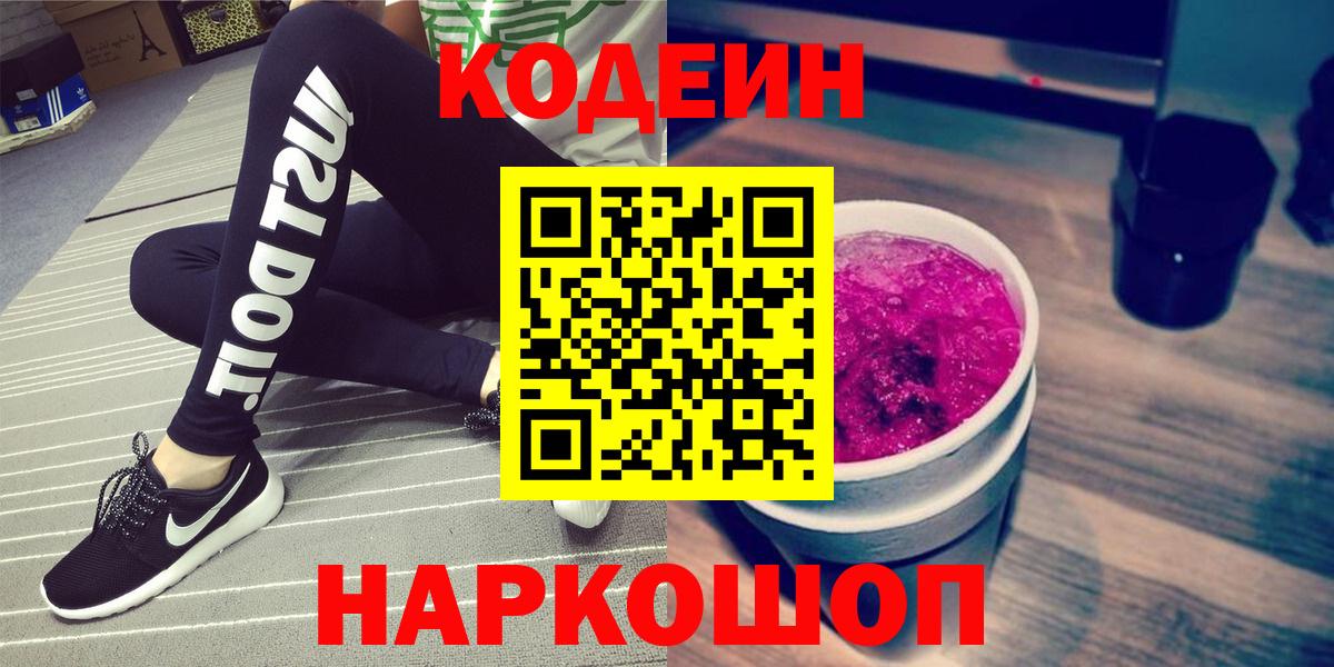 Кодеин Purple Drank Алексеевка
