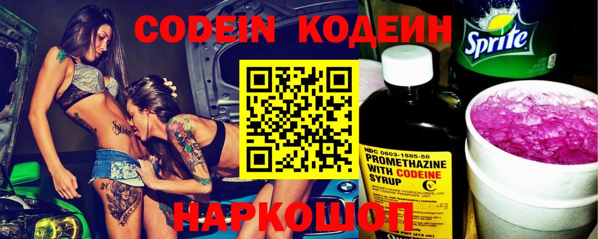 Алексеевка  Codein напиток Lean (лин)  Вход с VPN  Codein Purple Drank 